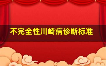 不完全性川崎病诊断标准