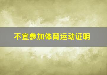 不宜参加体育运动证明