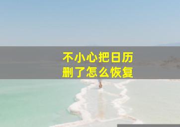 不小心把日历删了怎么恢复