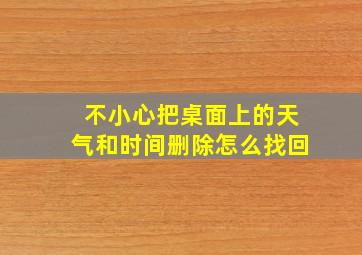 不小心把桌面上的天气和时间删除怎么找回