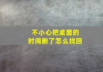 不小心把桌面的时间删了怎么找回