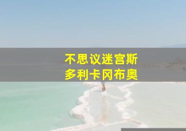 不思议迷宫斯多利卡冈布奥