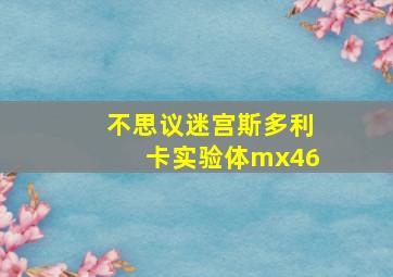 不思议迷宫斯多利卡实验体mx46