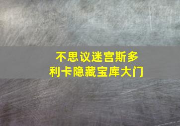 不思议迷宫斯多利卡隐藏宝库大门