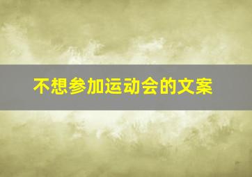 不想参加运动会的文案