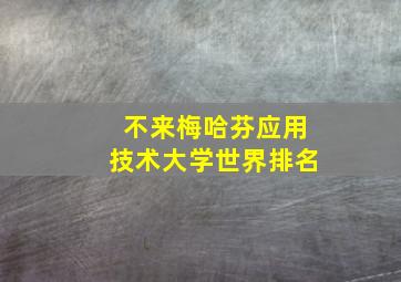 不来梅哈芬应用技术大学世界排名