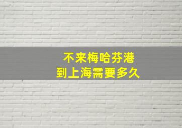 不来梅哈芬港到上海需要多久