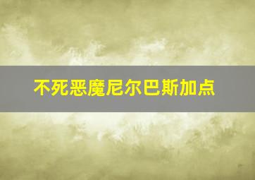 不死恶魔尼尔巴斯加点