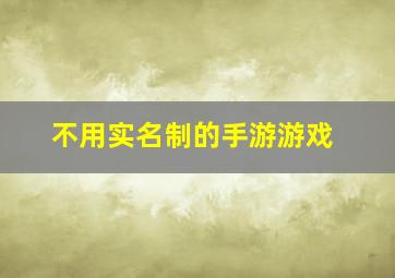 不用实名制的手游游戏