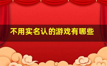 不用实名认的游戏有哪些