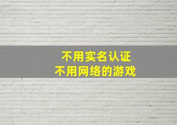 不用实名认证不用网络的游戏