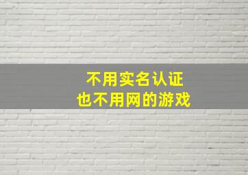 不用实名认证也不用网的游戏