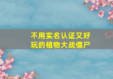 不用实名认证又好玩的植物大战僵尸