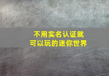 不用实名认证就可以玩的迷你世界