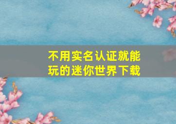 不用实名认证就能玩的迷你世界下载