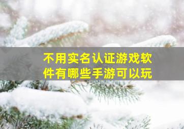 不用实名认证游戏软件有哪些手游可以玩