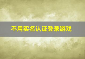 不用实名认证登录游戏