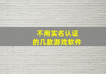 不用实名认证的几款游戏软件