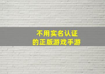 不用实名认证的正版游戏手游