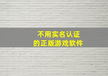 不用实名认证的正版游戏软件