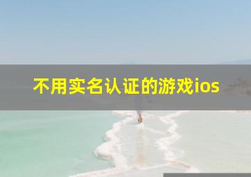 不用实名认证的游戏ios