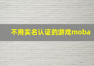 不用实名认证的游戏moba