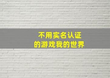 不用实名认证的游戏我的世界