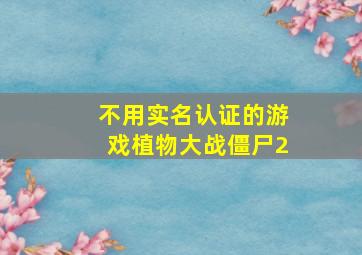 不用实名认证的游戏植物大战僵尸2