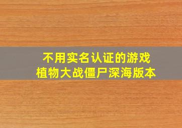 不用实名认证的游戏植物大战僵尸深海版本