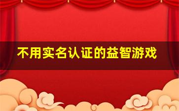 不用实名认证的益智游戏