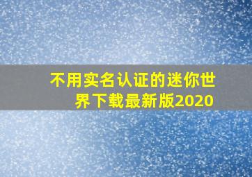 不用实名认证的迷你世界下载最新版2020