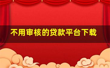 不用审核的贷款平台下载