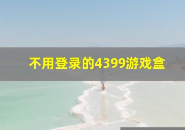 不用登录的4399游戏盒