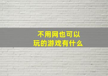 不用网也可以玩的游戏有什么