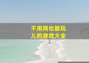 不用网也能玩儿的游戏大全