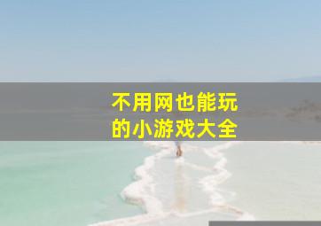 不用网也能玩的小游戏大全