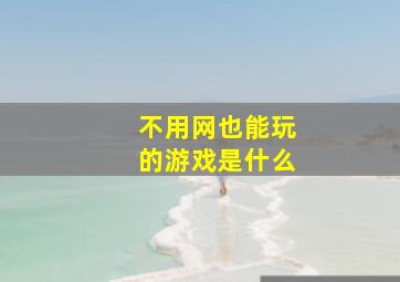 不用网也能玩的游戏是什么