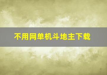 不用网单机斗地主下载