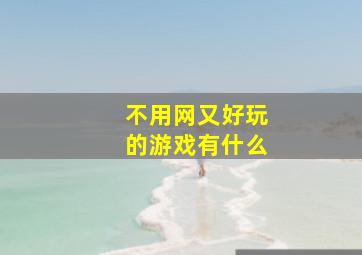 不用网又好玩的游戏有什么