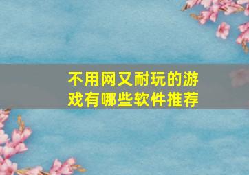 不用网又耐玩的游戏有哪些软件推荐