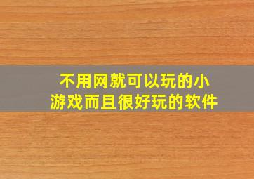 不用网就可以玩的小游戏而且很好玩的软件