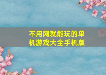 不用网就能玩的单机游戏大全手机版