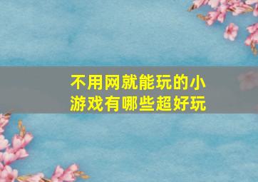 不用网就能玩的小游戏有哪些超好玩