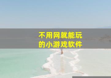 不用网就能玩的小游戏软件