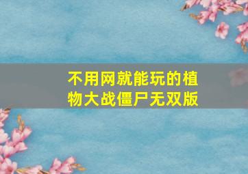 不用网就能玩的植物大战僵尸无双版