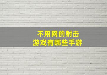 不用网的射击游戏有哪些手游