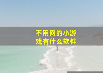 不用网的小游戏有什么软件