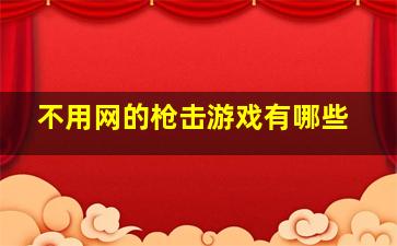 不用网的枪击游戏有哪些