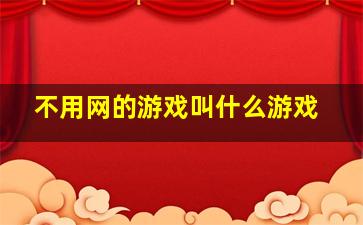 不用网的游戏叫什么游戏