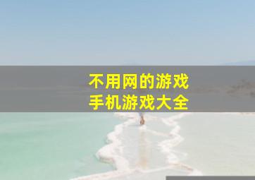 不用网的游戏手机游戏大全